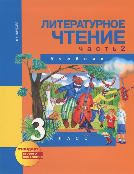 Обложка книги Литературное чтение. 3 класс. В 2 частях. Часть 2, Н. А. Чуракова