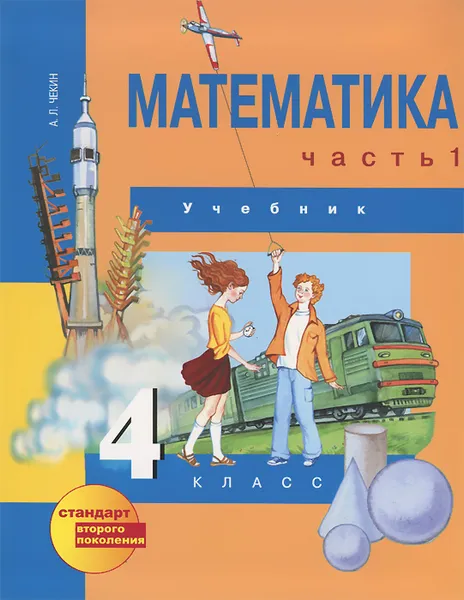 Обложка книги Математика. 4 класс. В 2 частях. Часть 1, А. Л. Чекин