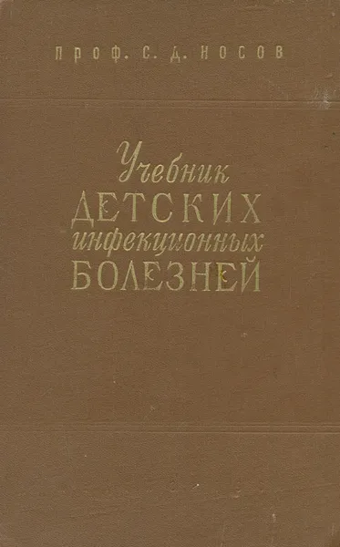 Обложка книги Учебник детских инфекционных болезней, С. Д. Носов