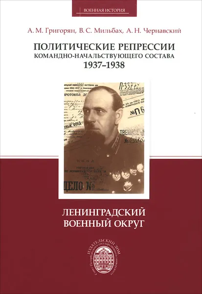 Обложка книги Политические репрессии командно-начальствующего состава, 1937-1938 гг. Ленинградский военный округ, А. М. Григорян, В.С. Мильбах, А. Н. Чернавский