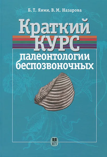 Обложка книги Краткий курс палеонтологии беспозвоночных, Б. Т. Янин, В. М. Назарова