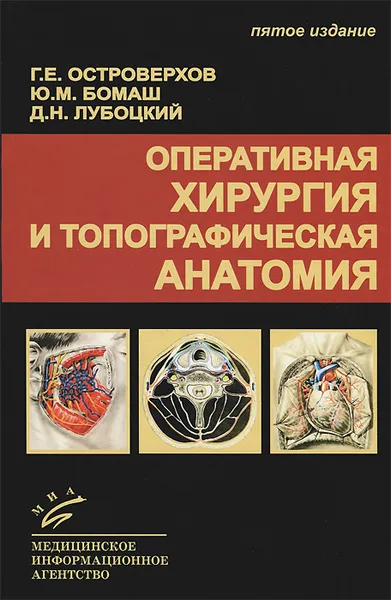 Обложка книги Оперативная хирургия и топографическая анатомия, Г. Е. Островерхов, Ю. М. Бомаш, Д. Н. Лубоцкий