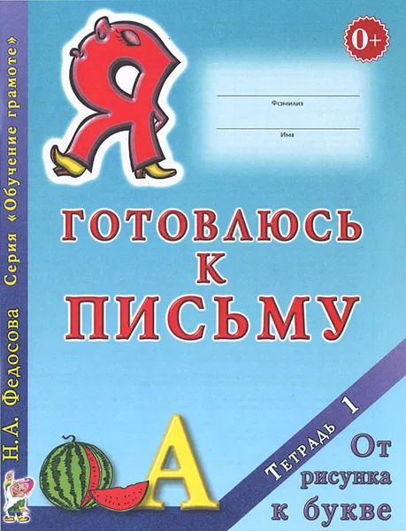 Обложка книги Я готовлюсь к письму. Тетрадь 1. От рисунка к букве, Н. А. Федосова