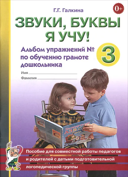 Обложка книги Звуки, буквы я учу! Альбом упражнений №3 по обучению грамоте дошкольника, Г. Г. Галкина