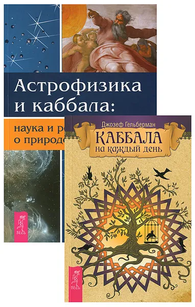 Обложка книги Каббала на каждый день. Астрофизика и Каббала (комплект из 2 книг), Говард Смит,Джозеф Гельберман