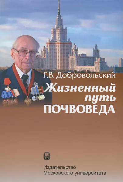 Обложка книги Жизненный путь почвоведа, Г. В. Добровольский