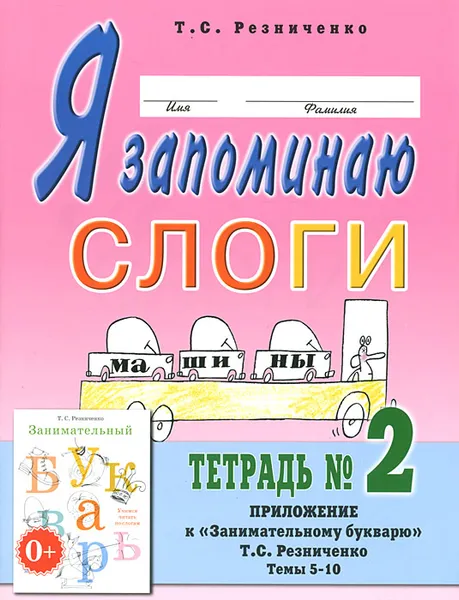 Обложка книги Я запоминаю слоги. Тетрадь №2, Т. С. Резниченко