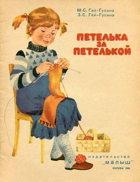 Обложка книги Петелька за петелькой, М. С. Гай-Гулина, З. С. Гай-Гулина