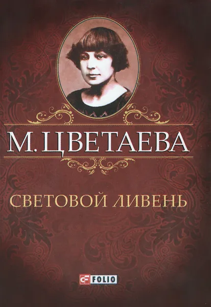 Обложка книги М. Цветаева. Собрание сочинений. Световой ливень (миниатюрное издание), М. Цветаева