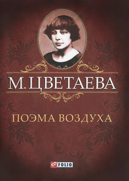 Обложка книги М. Цветаева. Собрание сочинений. Поэма воздуха (миниатюрное издание), М. Цветаева