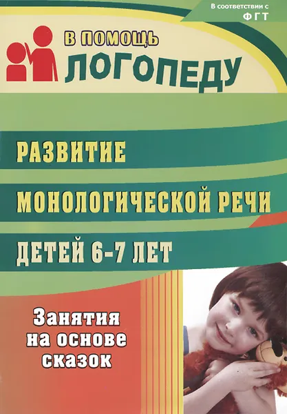 Обложка книги Развитие монологической речи детей 6-7 лет. Занятия на основе сказок, Алевтина Гуськова