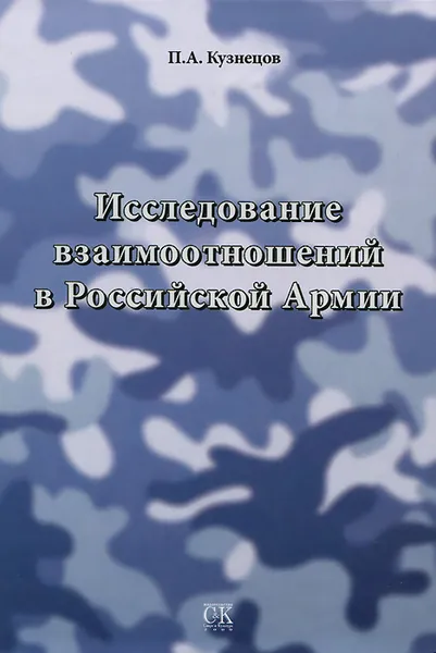 Обложка книги Исследование взаимоотношений в Российской Армии, П. А. Кузнецов