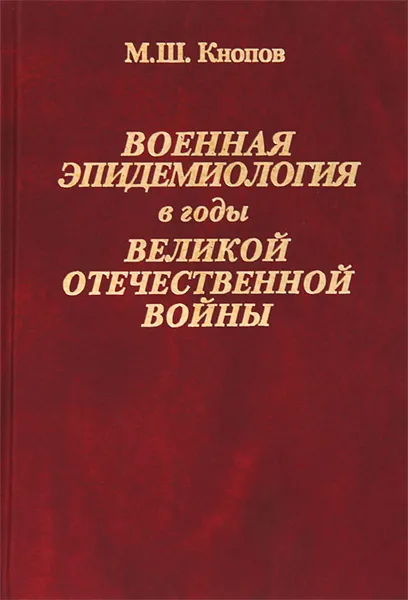 Обложка книги Военная эпидемиология в годы Великой Отечественной войны, М. Ш. Кнопов