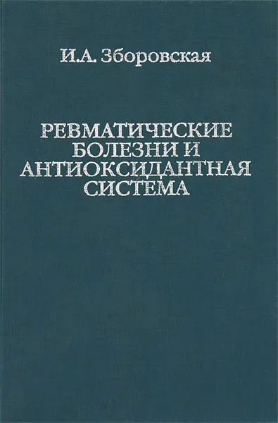 Обложка книги Ревматические болезни и антиоксидантная система, И. А. Зборовская