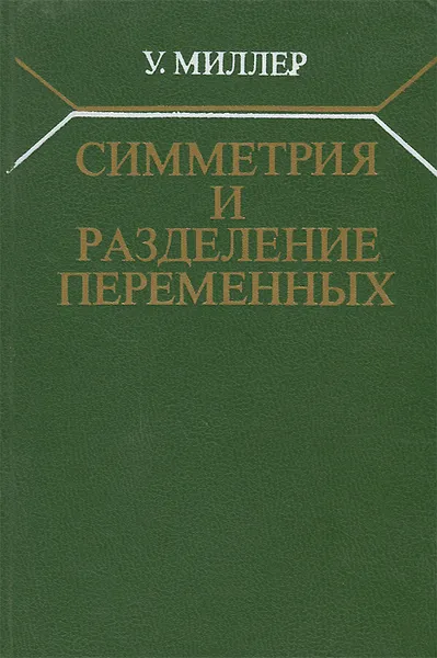 Обложка книги Симметрия и разделение переменных, У. Миллер