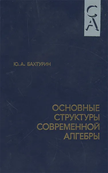 Обложка книги Основные структуры современной алгебры, Ю. А. Бахтурин