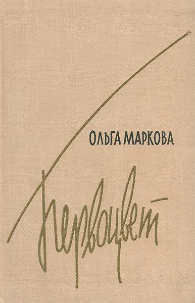 Обложка книги Первоцвет, Ольга Маркова