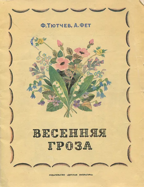 Обложка книги Весенняя гроза, Ф. Тютчев, А. Фет