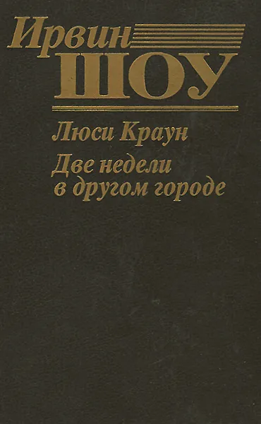 Обложка книги Люси Краун. Две недели в другом городе, Ирвин Шоу