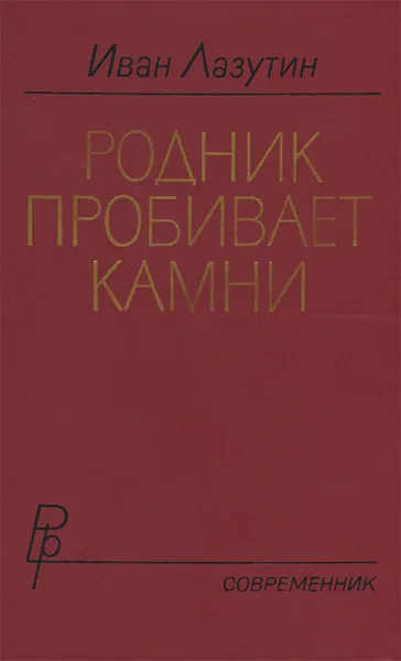 Обложка книги Родник пробивает камни, Иван Лазутин