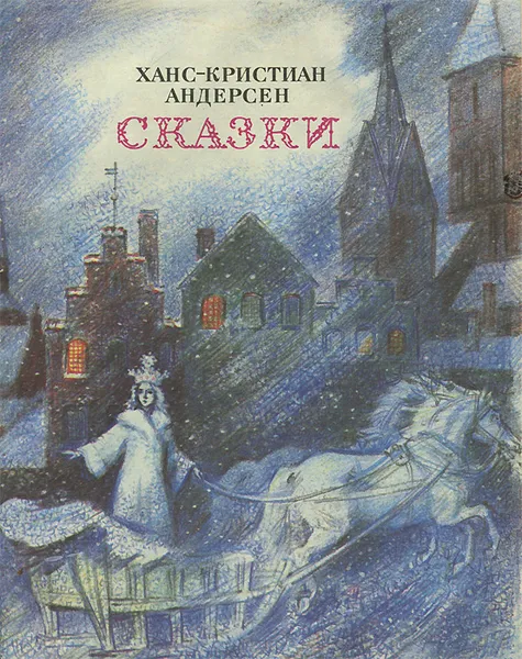 Обложка книги Ханс-Христиан Андерсен. Сказки, Ханс-Христиан Андерсен