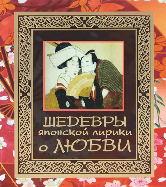 Обложка книги Шедевры японской лирики о любви, Н.В. Белов