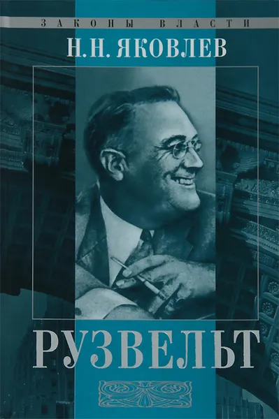 Обложка книги Рузвельт, Н. Н. Яковлев
