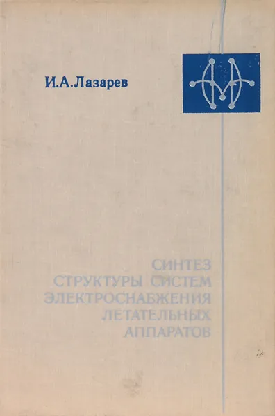 Обложка книги Синтез структуры систем электроснабжения летательных аппаратов, И. А. Лазарев