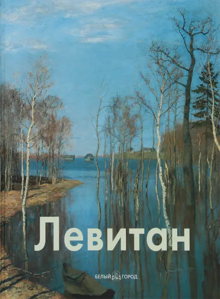 Обложка книги Левитан, Владимир Петров