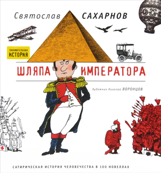 Обложка книги Шляпа императора. Сатирическая история человечества в 100 новеллах, Сахарнов Святослав Владимирович