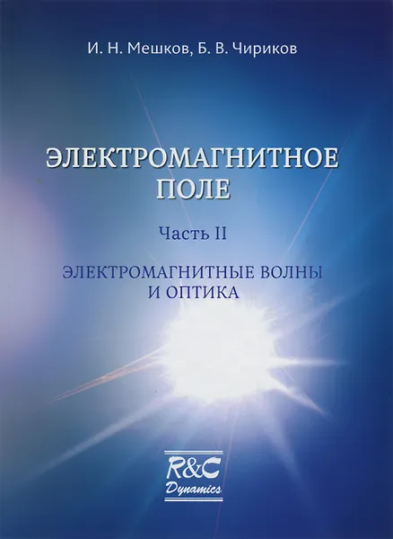 Обложка книги Электромагнитное поле. Часть 2. Электромагнитные волны и оптика, И. Н. Мешков, Б. В. Чириков