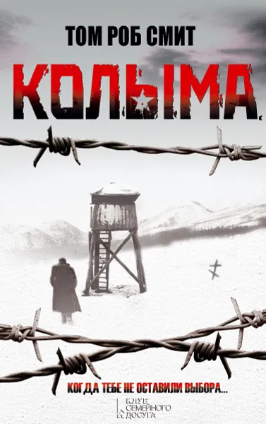 Обложка книги Колыма, Том Роб Смит