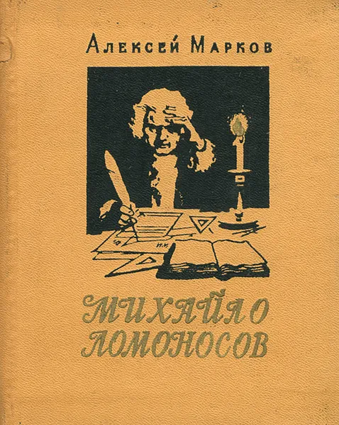 Обложка книги Михайло Ломоносов, Алексей Марков