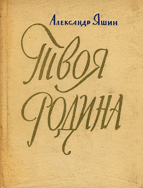 Обложка книги Твоя родина. Лирика разных лет, Александр Яшин