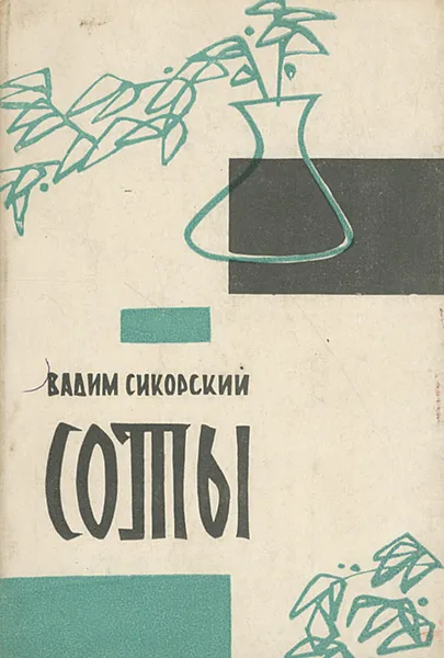 Обложка книги Соты, Вадим Сикорский