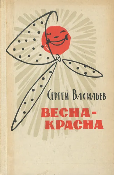 Обложка книги Весна-красна, Сергей Васильев