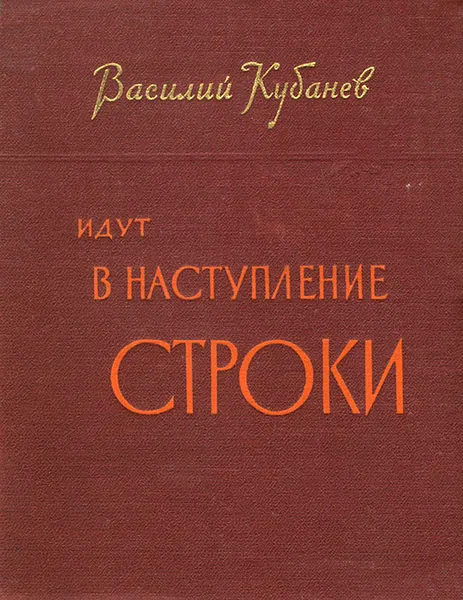 Обложка книги Идут в наступление строки, Василий Кубанев