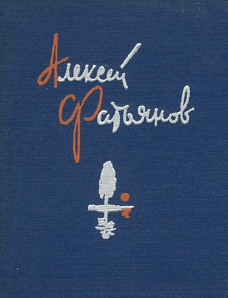 Обложка книги Это все Россия…, Алексей Фатьянов