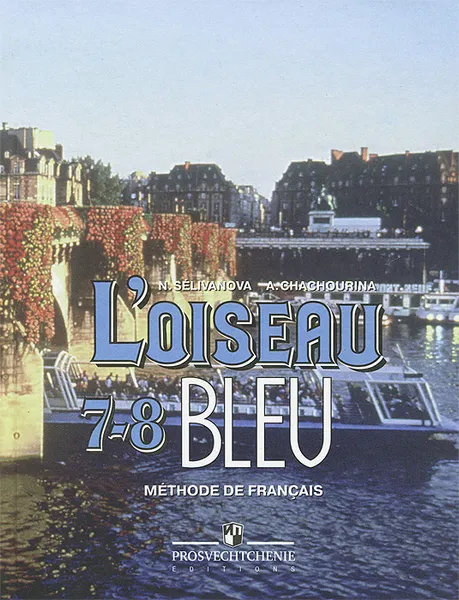 Обложка книги L'oiseau bleu 7-8: Methode de francais / Французский язык. 7-8 классы, Н. А. Селиванова, А. Ю. Шашурина