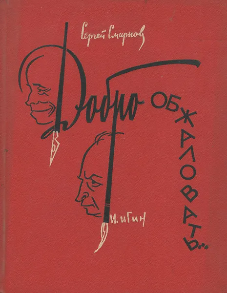 Обложка книги Добро пожаловать… Пародии, шаржи, эпиграммы, Сергей Смирнов, И. Игин