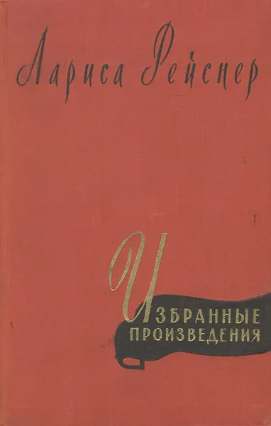 Обложка книги Лариса Рейснер. Избранные произведения, Лариса Рейснер