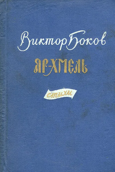 Обложка книги Яр-хмель, Виктор Боков