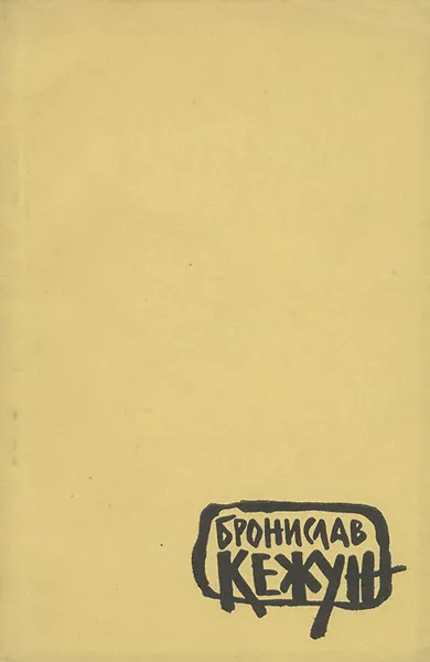 Обложка книги Заветные огни. Новые стихи, Бронислав Кежун