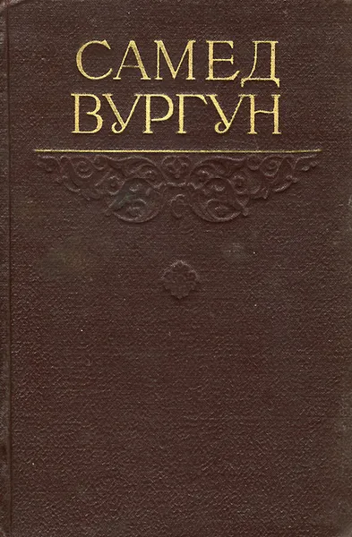 Обложка книги Самед Вургун. Избранное, Самед Вургун