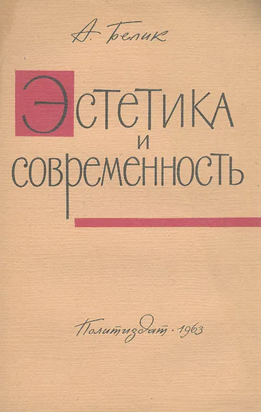 Обложка книги Эстетика и современность, Белик Александр Петрович