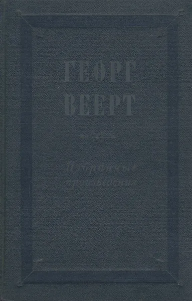 Обложка книги Георг Веерт. Избранные произведения, Георг Веерт