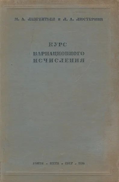 Обложка книги Курс вариационного исчисления, М. А. Лаврентьев, Л. А. Люстерник
