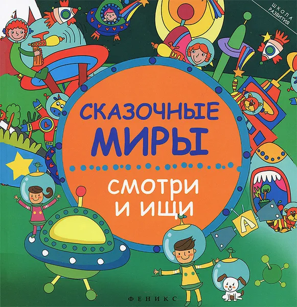 Обложка книги Сказочные миры. Смотри и ищи, Э. Заболотная