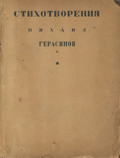 Обложка книги Михаил Герасимов. Стихотворения. Том 1, Михаил Герасимов