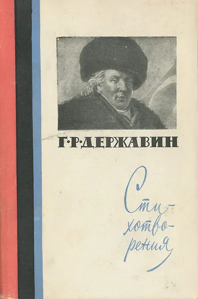 Обложка книги Г. Р. Державин. Стихотворения, Г. Р. Державин